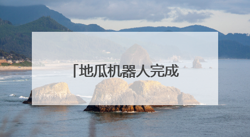 地瓜机器人完成1亿美元A轮融资 获高瓴资本等知名机构青睐